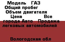  › Модель ­ ГАЗ 33022S › Общий пробег ­ 170 000 › Объем двигателя ­ 2 › Цена ­ 230 000 - Все города Авто » Продажа легковых автомобилей   . Вологодская обл.